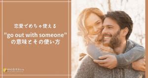 付き合う 英語|「付き合う」を英語で？「Go Out With Someone」の。